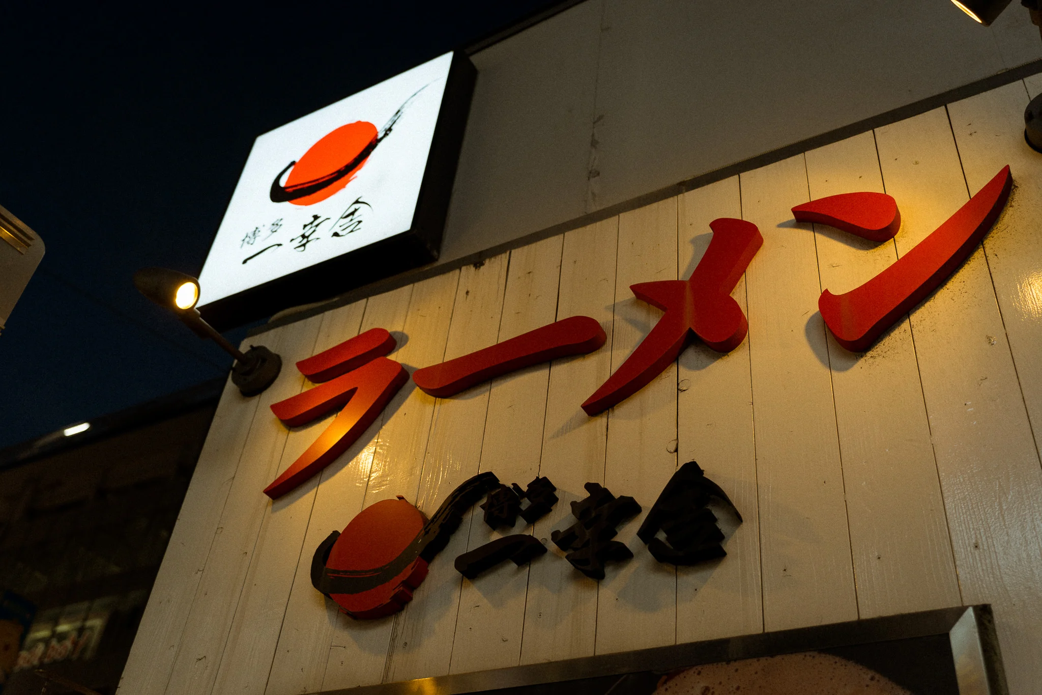 博多一幸舎の看板
